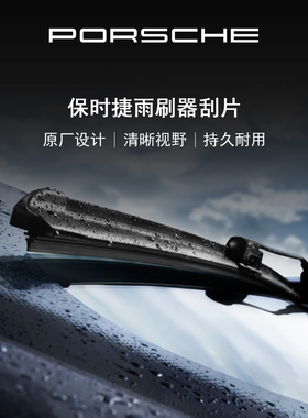 【新品上市】Porsche 保时捷 雨刷器刮片Panamera Cayenne 雨刮片