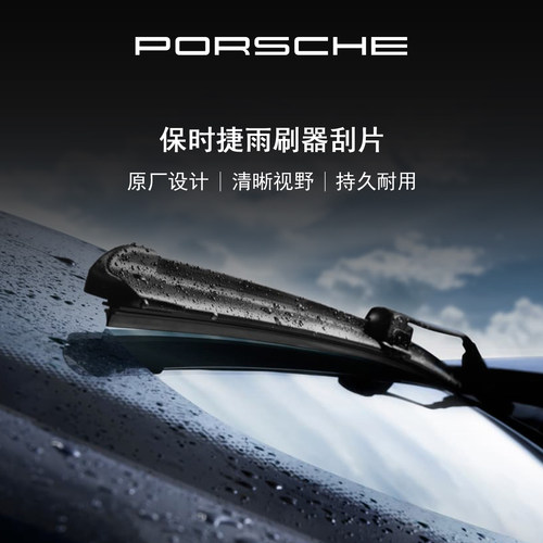 【官方正品】Porsche 保时捷 雨刷器刮片Panamera Cayenne 雨刮片