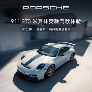 驾驶体验 米其林竞驰驾驶体验 保时捷 GT3 电子券 911