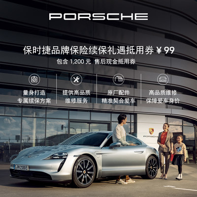 保时捷品牌保险续保礼遇抵用券