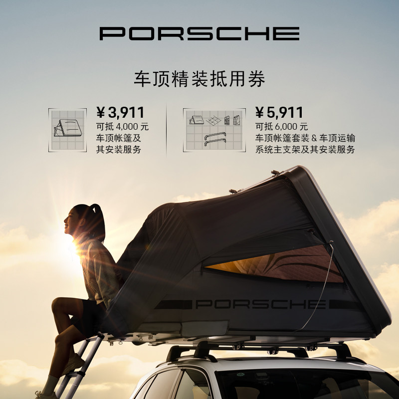【臻选服务】保时捷车顶精装抵用券 b 车顶帐篷套装 主支架安装