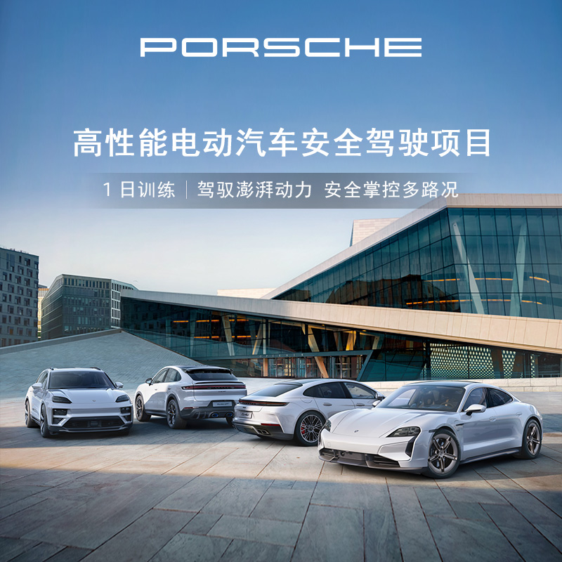 保时捷驾驶体验电动车安全驾驶