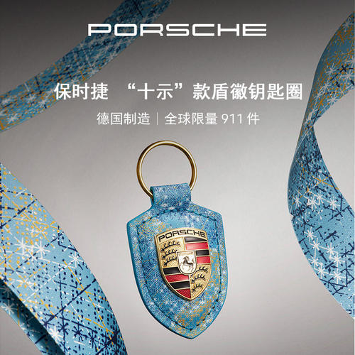 保时捷钥匙圈“十示”限量款