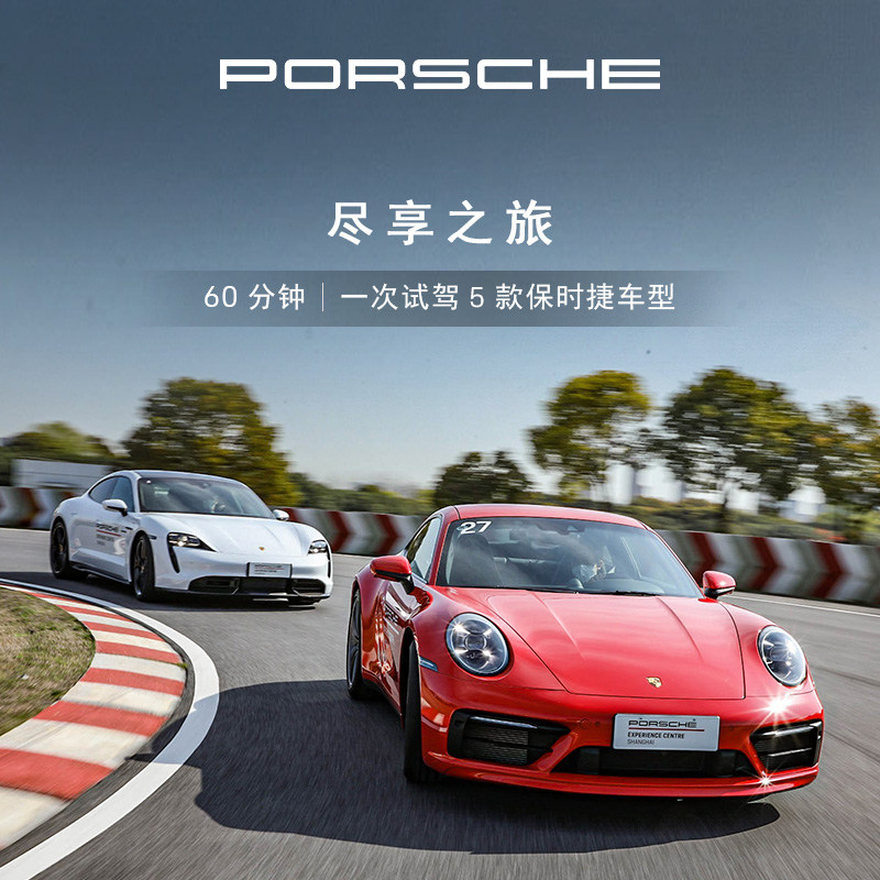 【驾驶体验】Porsche 保时捷 尽享之旅 驾驶体验 试驾电子券,汽车零部件/养护/美容/维保,4S服务套餐/定金/团购,淘宝优惠券,粉丝福利购,淘宝优惠卷