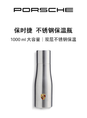【官方正品】Porsche 保时捷 经典系列 不锈钢保温瓶 大容量1L