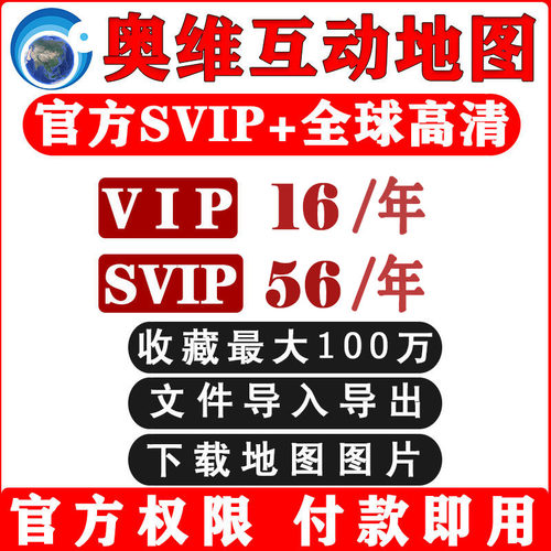奥维地图会员vip/svip账号高清图