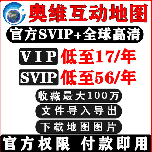 奥维互动地图vip会员高清卫星图