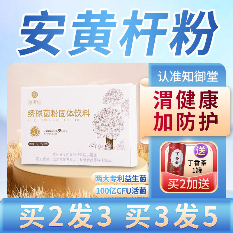 安黄杆粉】知御堂安黄干粉 绣球菌粉大人成人益生菌固体饮料