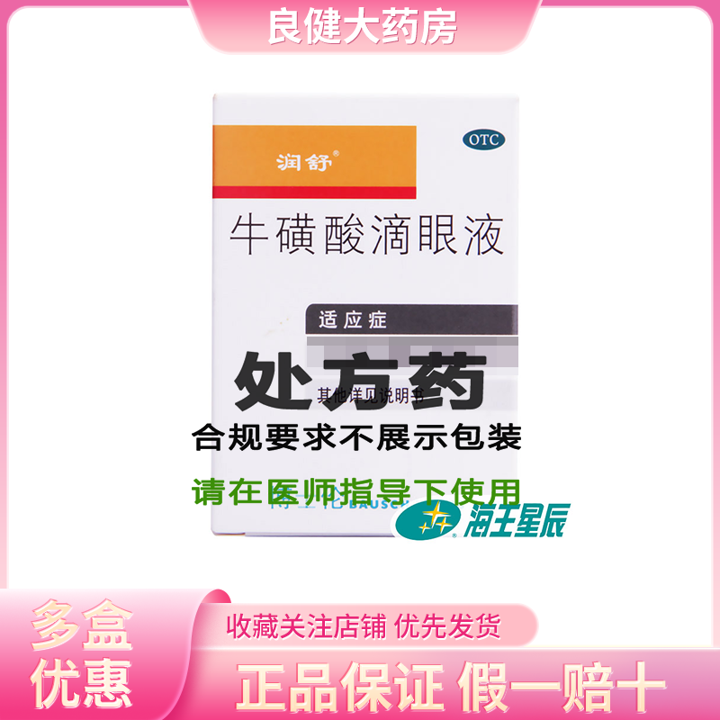 润舒 牛磺酸滴眼液8ml 白内障眼药水急性结膜炎滴眼露