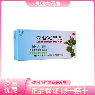同仁堂六合定中丸9g*10丸祛暑消食感冒发热头痛胸闷恶心呕吐腹痛