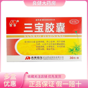 敖东 三宝胶囊36粒心悸失眠 头晕眼花