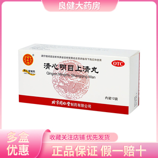 同仁堂 清心明目上清丸 明目止痛头痛目眩爆发火眼大便燥结药