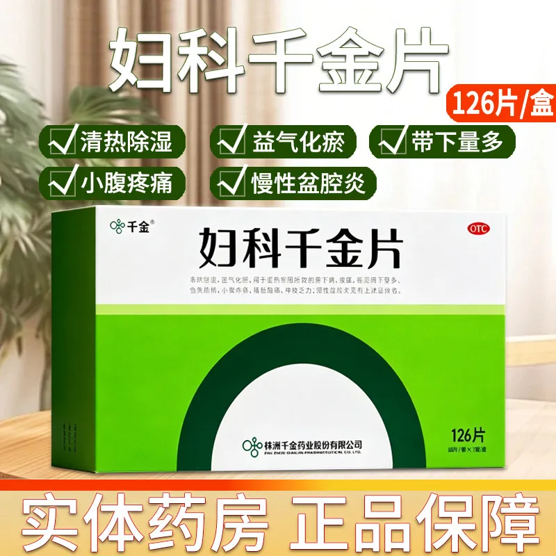 千金 妇科千金片 126片 清热除湿益气化瘀带下量小腹疼痛