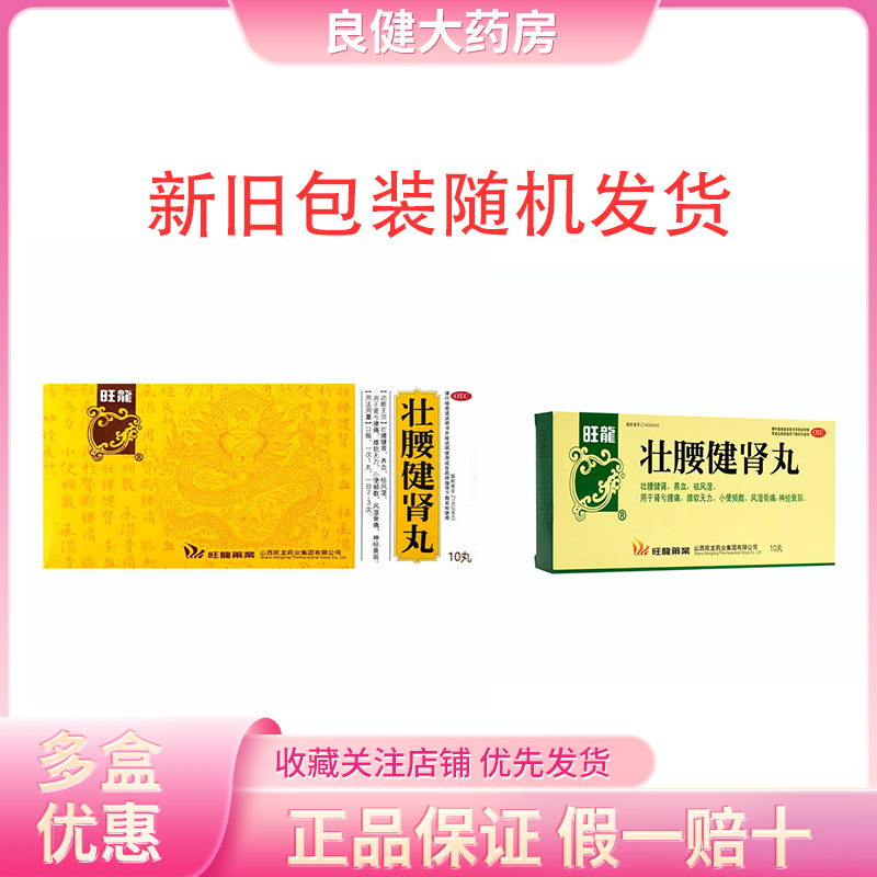 包邮】旺龙 壮腰健肾丸 5.6g*10丸/盒 壮腰健肾 养血 祛风湿