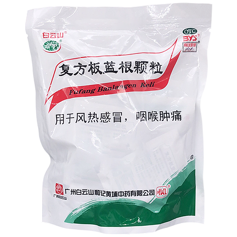 白云山复方板蓝根颗粒15g*15袋/包 风热感冒 咽喉肿痛