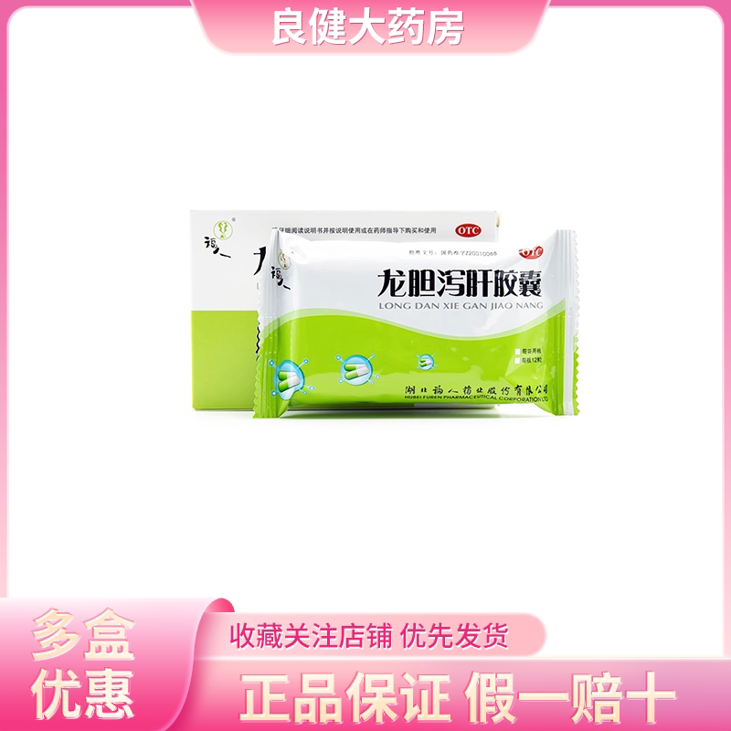 福人 龙胆泻肝胶囊 0.25g*24粒/盒 清肝胆利湿热头晕目赤耳鸣口苦