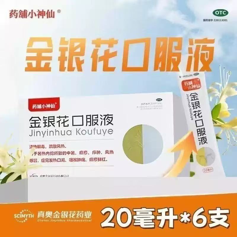 [真奥]金银花口服液20ml*6支/盒