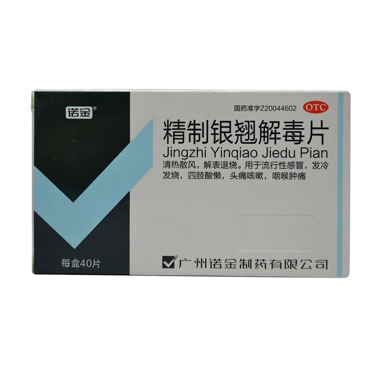 【诺金】精制银翘解毒片0.25g*40片/盒