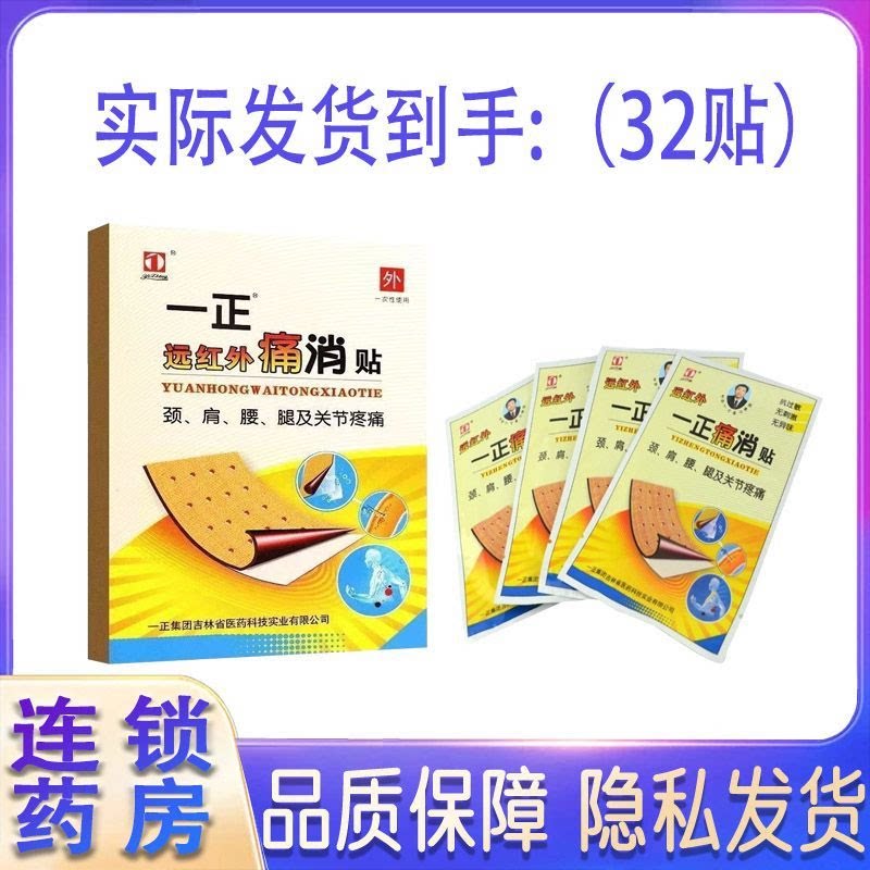 一正远红外痛消贴膏32贴缓解颈肩腰腿及关节疼痛膏贴