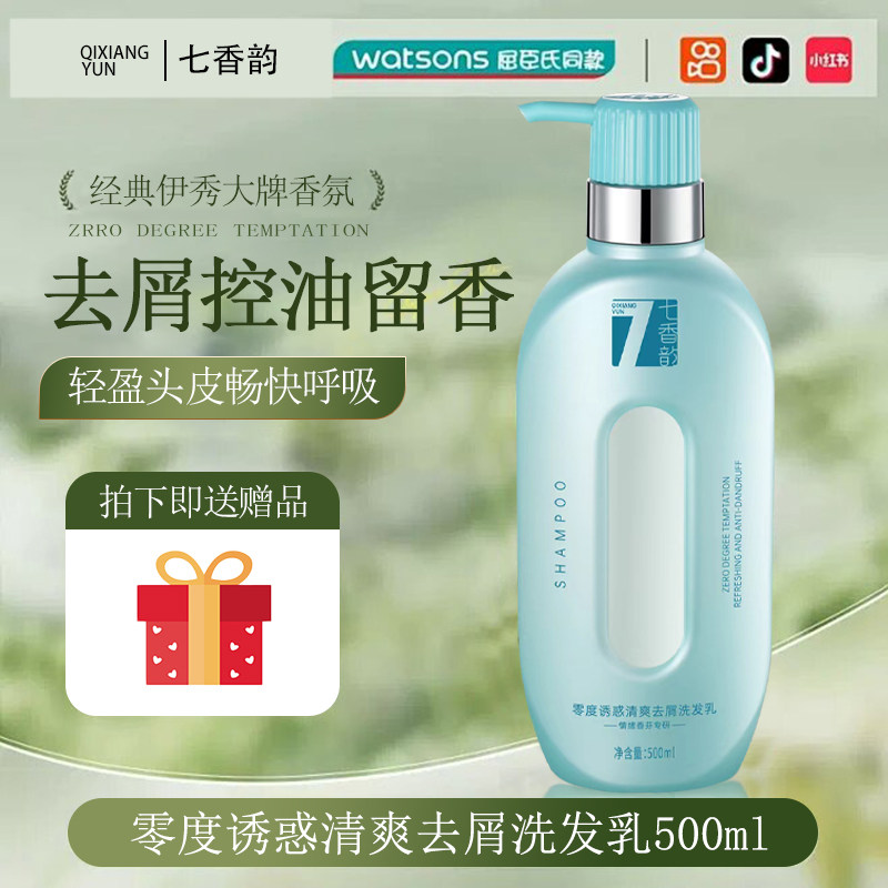 正品七香韵零度诱惑香氛洗发乳护发素发膜沐浴露控油蓬松