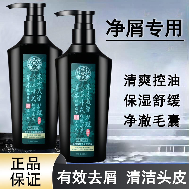 长发元洗发水去屑止痒植物精粹清爽控油草本原浆洗发液官方旗舰店