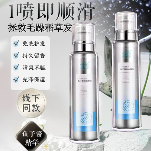 荣浩鱼子酱液态精华液免洗护发