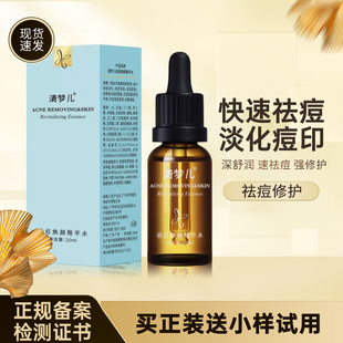 清梦儿祛痘焕颜精华水控油淡化痘印粉刺舒缓毛孔精华男女水杨酸ab