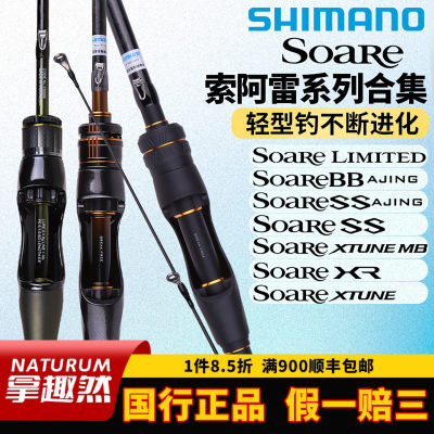 SHIMANO禧玛诺索阿雷Soare BB Ajing LIMITED碳素轻型路亚马口竿