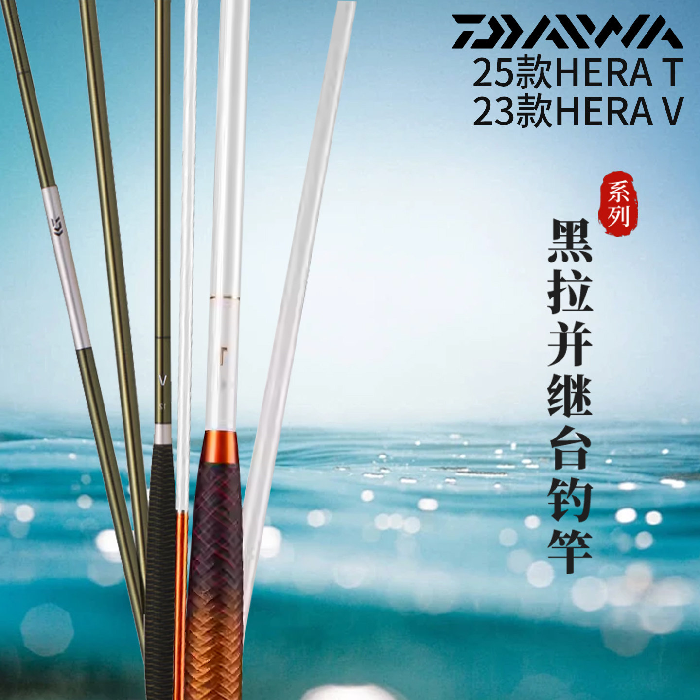 DAIWA达亿瓦25款HERA T先调子并继黑拉V鲫鱼竿碳素插节鲫杆野钓竿
