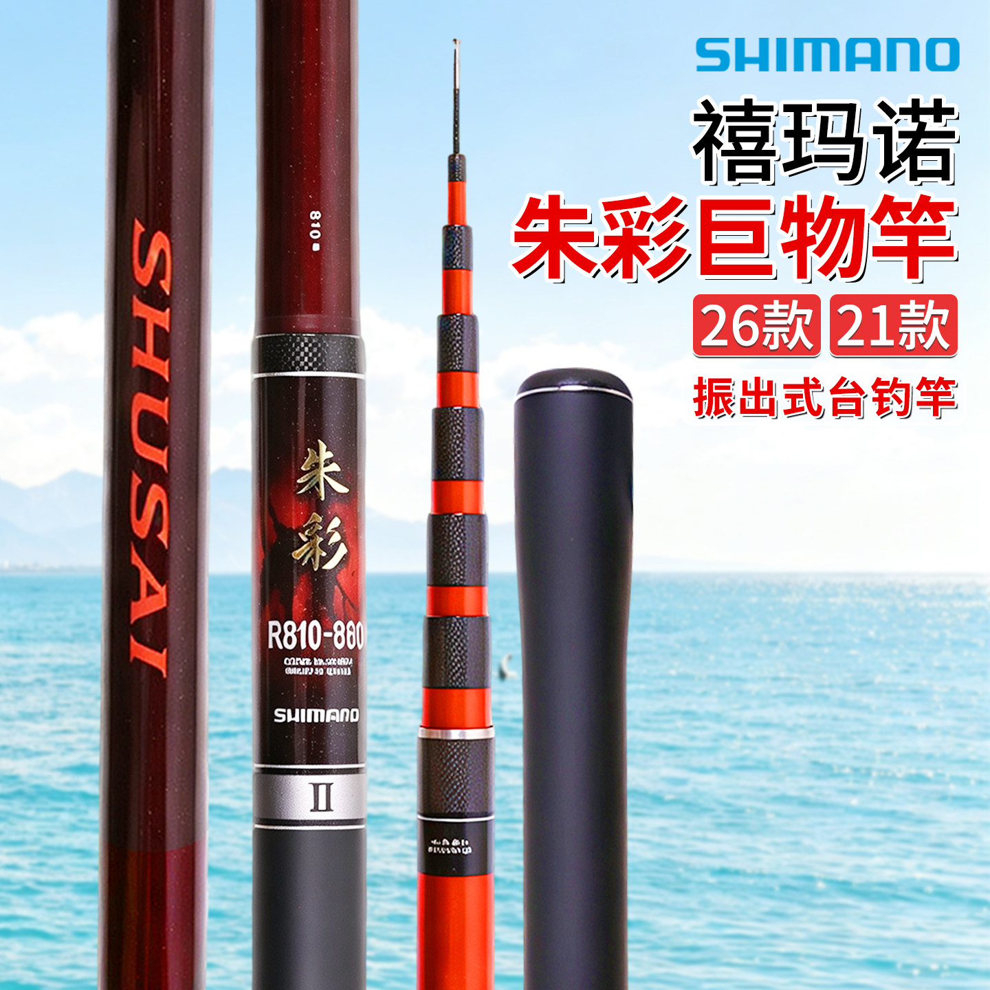 禧玛诺朱彩台钓竿大物竿轻量款振出式湖泊水库江河手杆碳素钓鱼竿