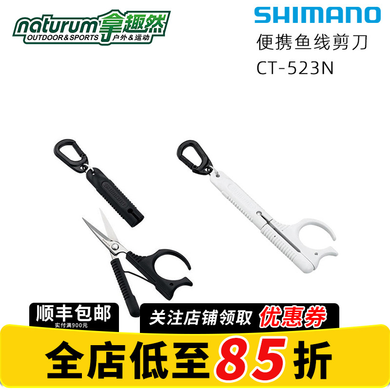 SHIMANO禧玛诺 鱼线剪刀 CT-523N PE剪刀子线锋利矶钓剪刀