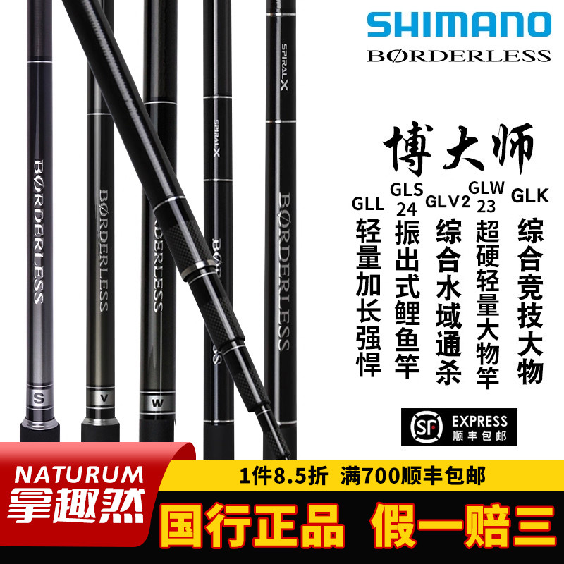 SHIMANO禧玛诺博大师BORDERLESS 24款GLS/GLV2/GLK/GLL/GLW台钓竿
