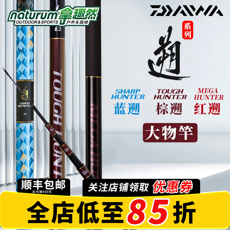 达亿瓦大物钓竿TOUGH/HUNTER
