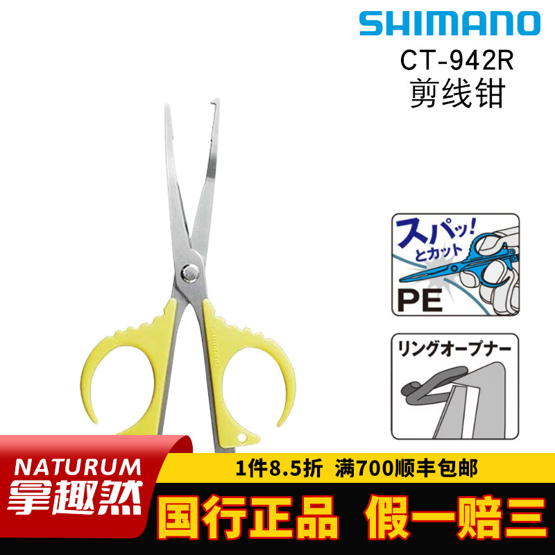 SHIMANO禧玛诺  CT-942R 剪线钳多功能小剪刀可剪PE线金属线