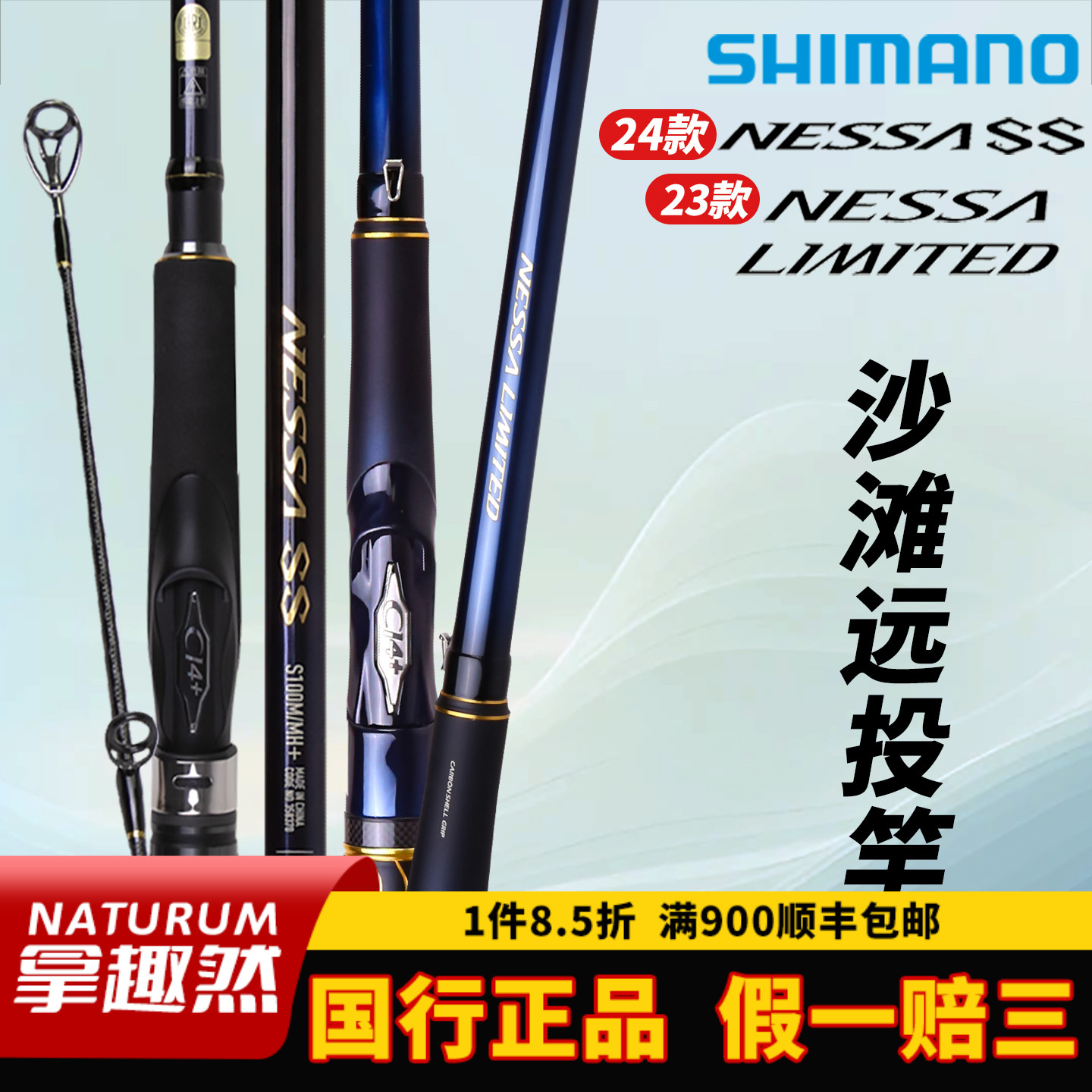 SHIMANO禧玛诺24款NESSA SS/LIMITED海钓竿滩钓岸钓船钓大物鱼竿