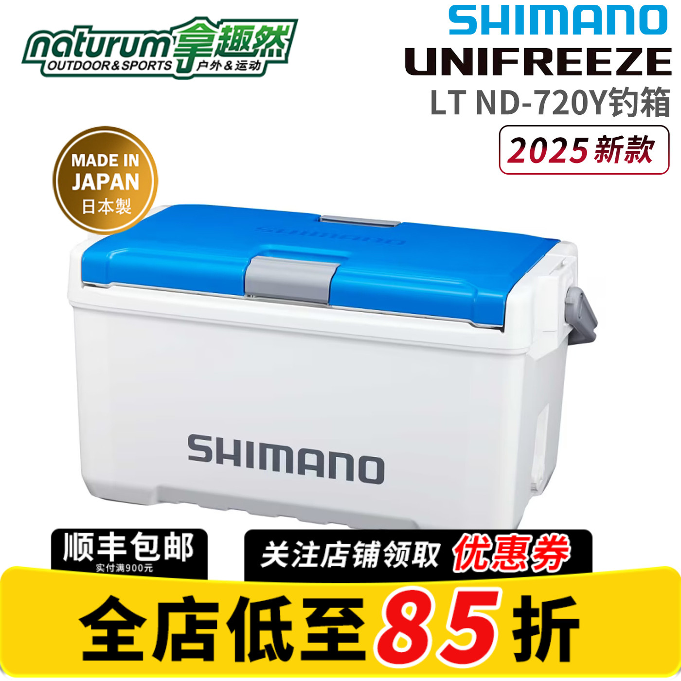 SHIMANO禧玛诺钓箱ND-720Y UNIFREEZ硬式钓箱保冷新款海钓渔具箱