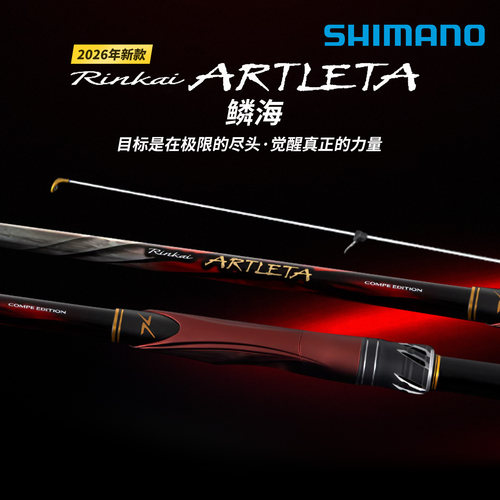 SHIMANO禧玛诺26新款矶钓竿鳞海ARTLETA矶竿鱼竿钓鱼竿日本碳素