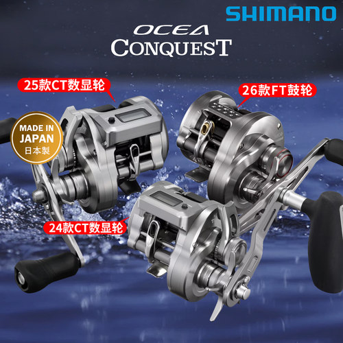 26/25/24款禧玛诺CQ鼓轮OCEA CONQUEST小银轮FT数显CT鱼轮SHIMANO