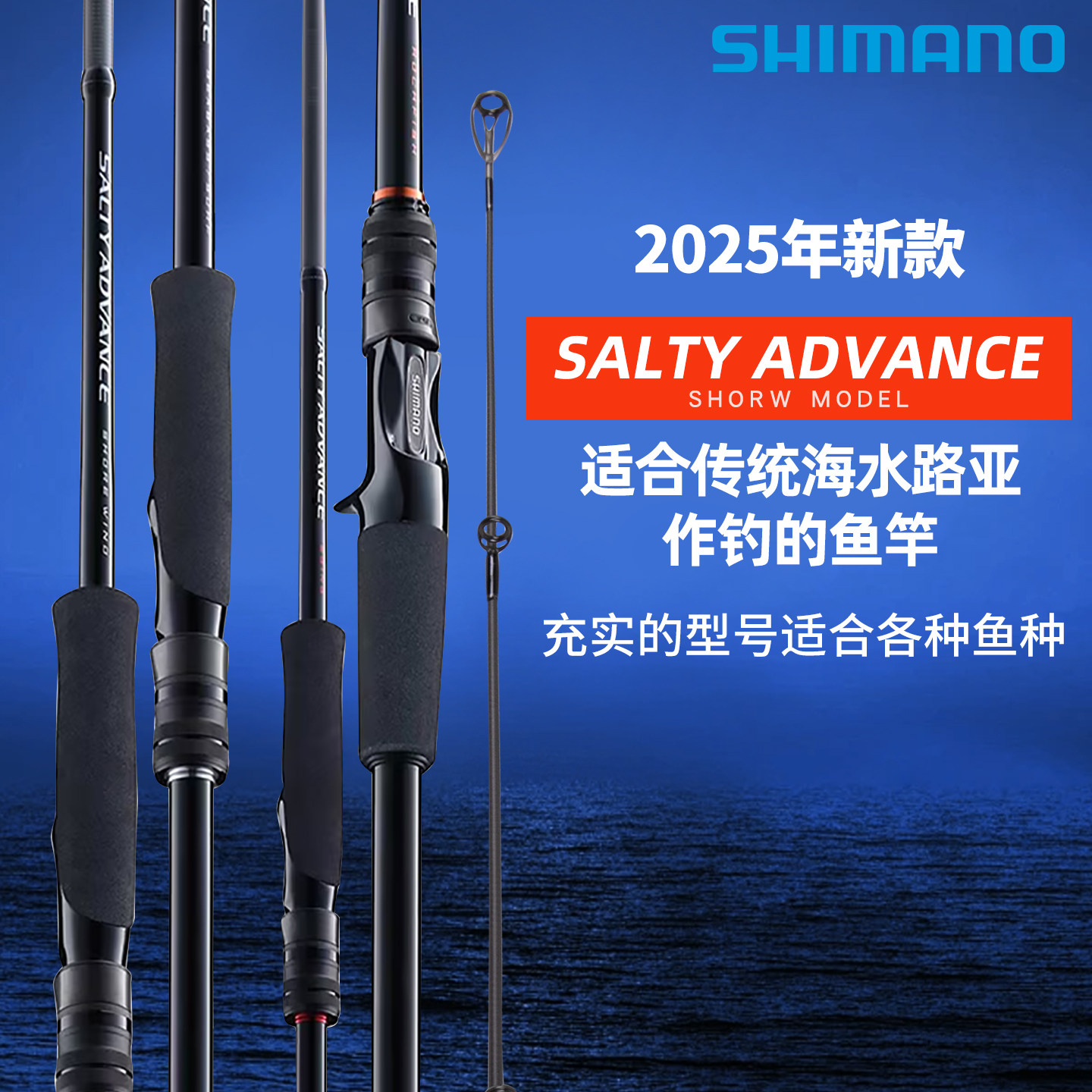 SHIMANO禧玛诺25款SALTY ADVANCE海鲈竿路亚竿岸抛铁板木虾海钓竿