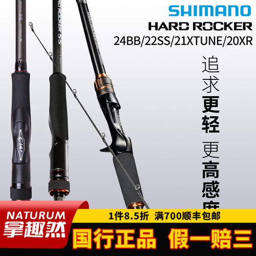SHIMANO禧玛诺24款HARD ROCKER BB SR SS XTUNE鱼竿大根竿路亚竿
