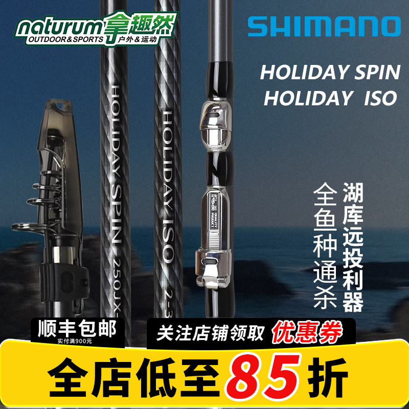 SHIMANO禧玛诺HOLIDAY ISO/SPIN假日矶钓竿海钓竿远投抛竿进口碳
