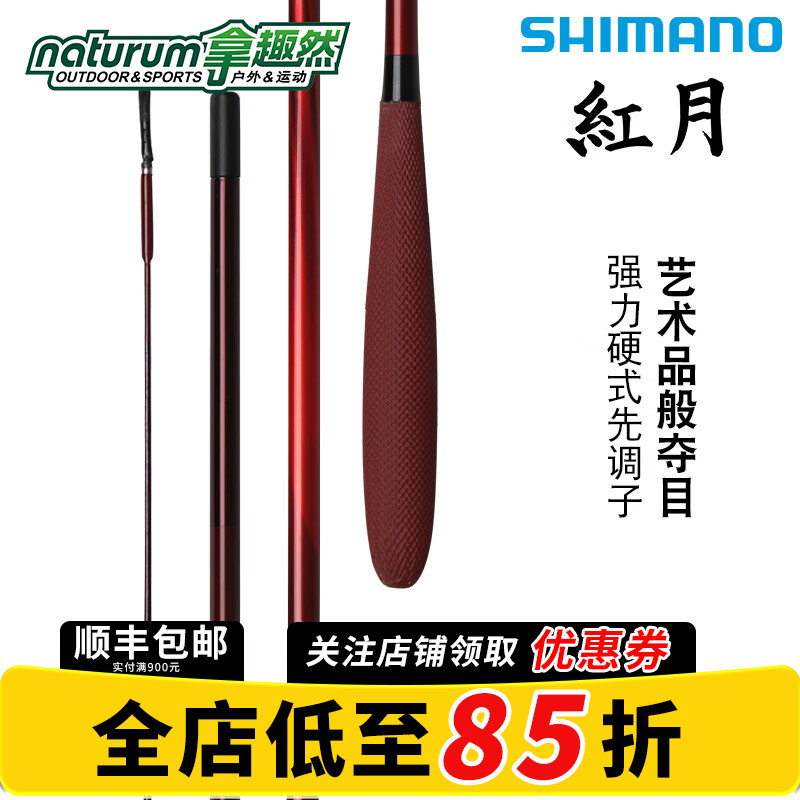SHIMANO禧玛诺22新款红月并继式台钓竿黑拉竿鲫鱼竿手杆碳素鱼竿