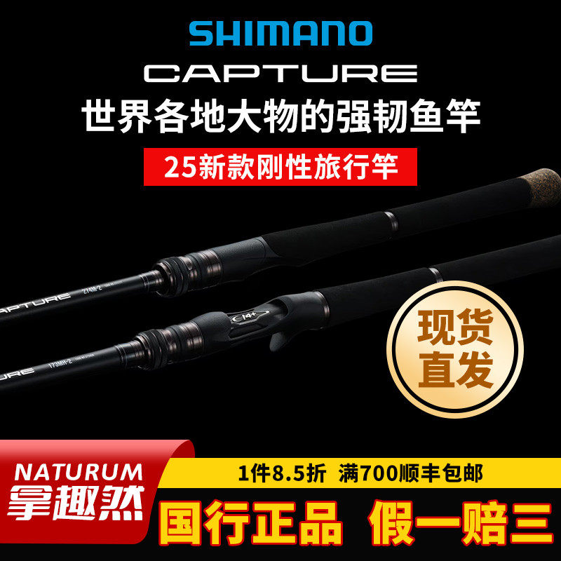 SHIMANO禧玛诺25新款CAPTURE旅行杆路亚竿多节杆正品鱼竿远投裸杆