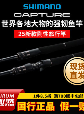 SHIMANO禧玛诺25新款CAPTURE旅行杆路亚竿多节杆正品鱼竿远投裸杆