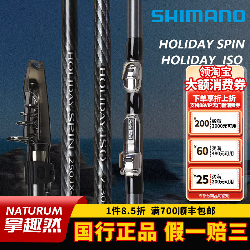 SHIMANO禧玛诺HOLIDAY ISO/SPIN假日矶钓竿海钓竿远投抛竿进口碳,户外/登山/野营/旅行用品,矶钓竿,淘宝优惠券,粉丝福利购,淘宝优惠卷