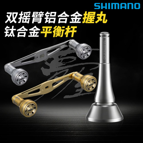 SHIMANO禧玛诺梦屋平衡杆斯泰拉万奎士万福德纺车轮防撞杆钛合金