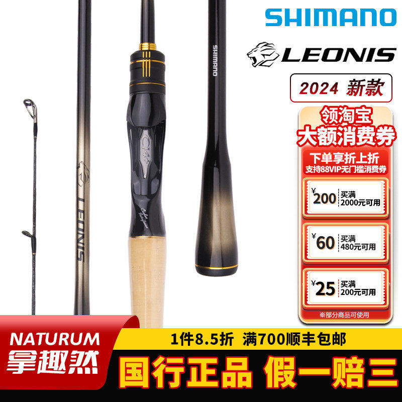 SHIMANO禧玛诺24款LEONIS路亚竿远投鲈鱼翘嘴竿碳素海钓竿,户外/登山/野营/旅行用品,路亚竿,淘宝优惠券,粉丝福利购,淘宝优惠卷