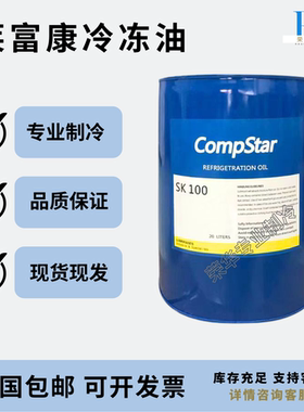 莱富康冷冻油空调压缩机专用POE R22 410A 134 BK100SK 120E