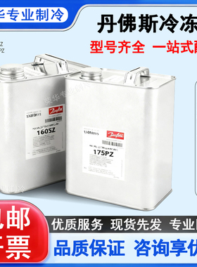 丹佛斯冷冻油涡旋压缩机专用160P/160SZ/PZ/175PZ/320HV/320SZ