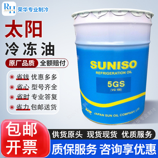 太阳冷冻油3GS45GS空调压缩机专用POE R22 410A/134/4GSD/5GSD
